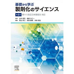 基礎から学ぶ製剤化のサイエンス/山本恵司/森部久仁一/高山幸三｜boox