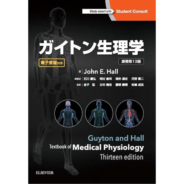 ガイトン生理学/ガイトン/JohnE．Hall/石川義弘総監訳岡村康司総監訳尾仲達史総監訳河野憲二総...