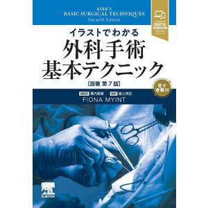 イラストでわかる外科手術基本テクニック/FIONAMYINT/幕内雅敏総監訳國土典宏｜boox