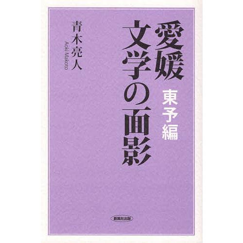 愛媛文学の面影 東予編/青木亮人