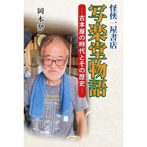 写楽堂物語 怪侠一屋書店 古本屋の時代とその歴史/岡本勢一