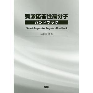 刺激応答性高分子ハンドブック/宮田隆志