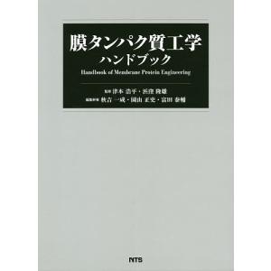 膜タンパク質工学ハンドブック/津本浩平/浜窪隆雄/秋吉一成｜boox