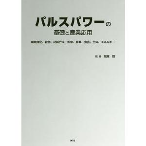 パルスパワーの基礎と産業応用 環境浄化、殺菌、材料合成、医療、農業、食品、生体、エネルギー/堀越智｜boox