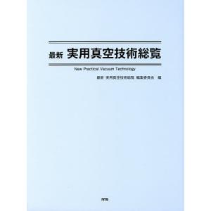 最新実用真空技術総覧/最新実用真空技術総覧編集委員会｜boox