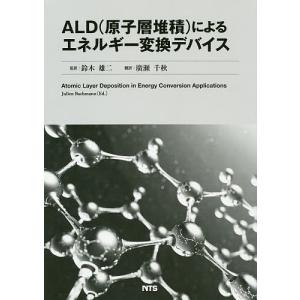 ALD〈原子層堆積〉によるエネルギー変換デバイス/JulienBachmann/編鈴木雄二/廣瀬千秋｜boox