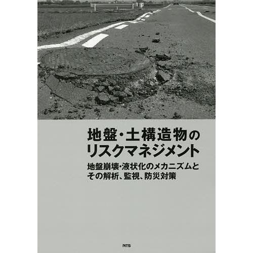 地盤・土構造物のリスクマネジメント 地盤崩壊・液状化のメカニズムとその解析、監視、防災対策