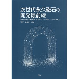 次世代永久磁石の開発最前線 磁性の解明から構造解析、省・脱レアアース磁石、モータ応用まで/尾崎公洋/杉本諭｜boox