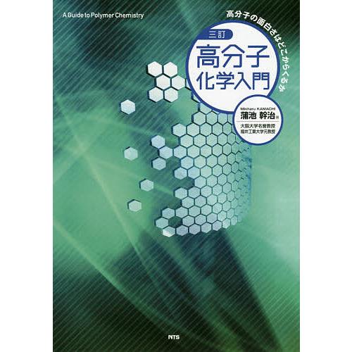 高分子化学入門 高分子の面白さはどこからくるか/蒲池幹治