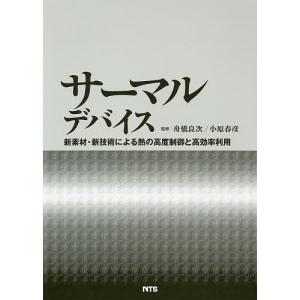 サーマルデバイス 新素材・新技術による熱の高度制...の商品画像