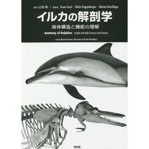 イルカの解剖学 身体構造と機能の理解/BrunoCozzi/StefanHuggenberger/HelmutOelschlager｜boox