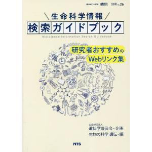 生命科学情報検索ガイドブック 研究者おすすめのWebリンク集/『生物の科学遺伝』編集部