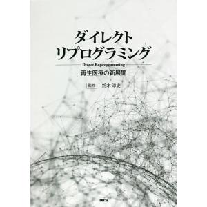 ダイレクトリプログラミング 再生医療の新展開/鈴木淳史｜boox