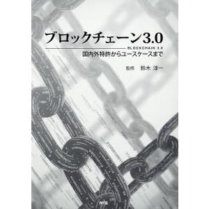 ブロックチェーン3.0 国内外特許からユースケースまで/鈴木淳一