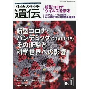 生物の科学遺伝 Vol.75No.1(2021JAN.)｜boox