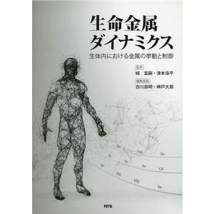 生命金属ダイナミクス 生体内における金属の挙動と制御/城宜嗣/津本浩平/古川良明