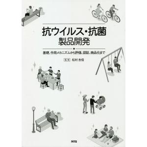 抗ウイルス・抗菌製品開発 基礎、作用メカニズムから評価、認証、商品化まで/松村吉信