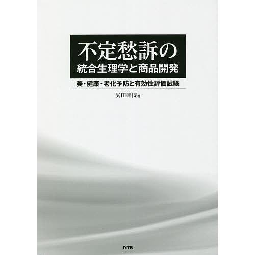 不定愁訴の統合生理学と商品開発 美・健康・老化予防と有効性評価試験/矢田幸博