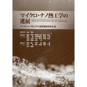 マイクロ・ナノ熱工学の進展/マイクロ・ナノ熱工学の進展編集委員会