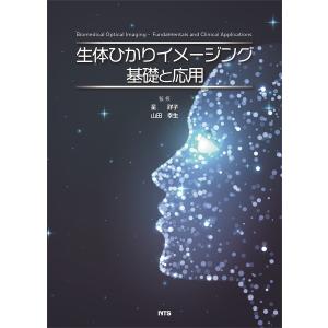 生体ひかりイメージング基礎と応用/星詳子/山田幸生