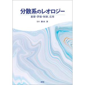 分散系のレオロジー 基礎・評価・制御、応用/鈴木洋