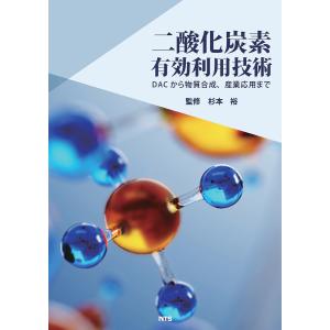 二酸化炭素有効利用技術 DACから物質合成、産業利用まで/杉本裕｜boox