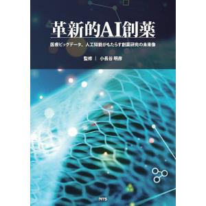 革新的AI創薬 医療ビッグデータ、人工知能がもたらす創薬研究の未来像/小長谷明彦｜boox