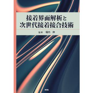 接着界面解析と次世代接着接合技術/堀内伸