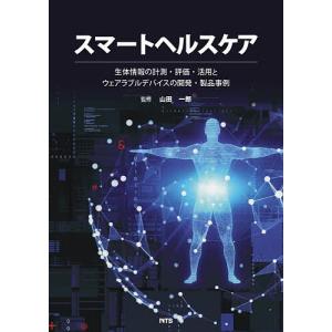 スマートヘルスケア 生体情報の計測・評価・活用とウェアラブルデバイスの開発・製品事例/山田一郎｜boox