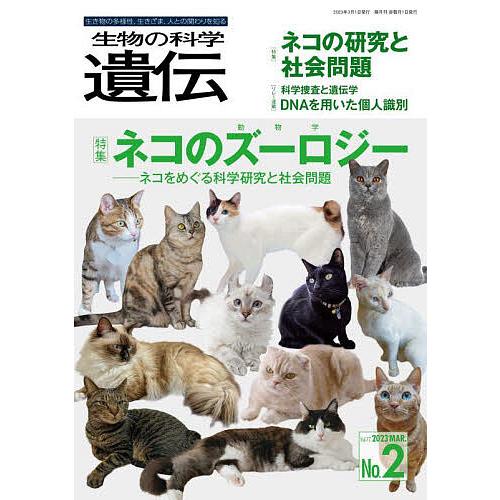 生物の科学遺伝 Vol.77No.2(2023MAR.)