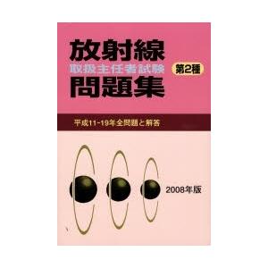 第2種放射線取扱主任者試験問題集 2008年版