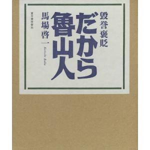 毀誉褒貶だから魯山人/馬場啓一
