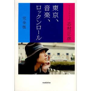 東京 音楽 ロックンロール 完全版/志村正彦