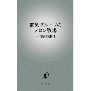 電気グルーヴのメロン牧場−花嫁は死神　７/電気グルーヴ