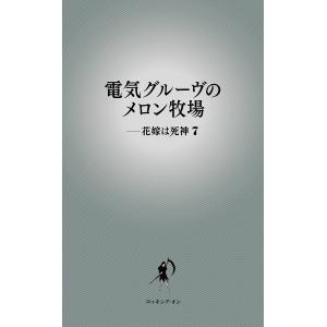 電気グルーヴのメロン牧場-花嫁は死神 7/電気グルーヴ｜boox