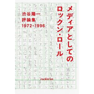 メディアとしてのロックン・ロール 渋谷陽一評論集 1972-1996/渋谷陽一