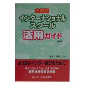 全国版インターナショナルスクール活用ガイド/増田ユリヤ/オクムラ書店編集部｜boox