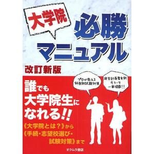 大学院必勝マニュアル/オクムラ書店編集部｜boox