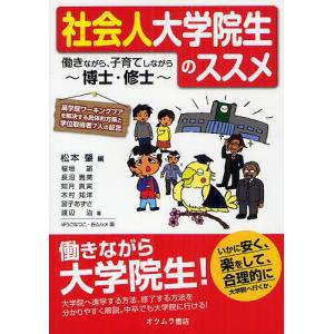 社会人大学院生のススメ 働きながら、子育てしながら博士・修士/松本肇/稲垣諭/長沼貴美｜boox