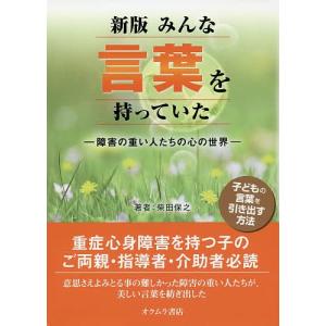 みんな言葉を持っていた 障害の重い人たちの心の世界/柴田保之