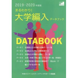 まるわかり!大学編入データブック 2019-2020年度版/中央ゼミナールステップアップサポート部｜boox