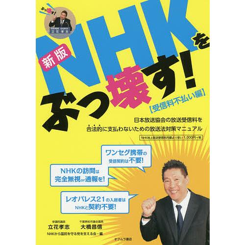 NHKをぶっ壊す! 受信料不払い編/立花孝志/大橋昌信/NHKから国民を守る党を支える会