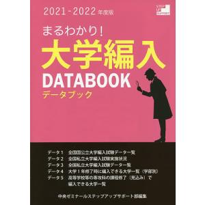 まるわかり!大学編入データブック 2021-2022年度版/中央ゼミナールステップアップサポート部｜boox