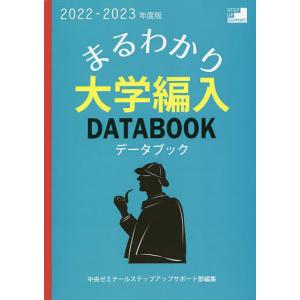 まるわかり!大学編入データブック 2022-2023年度版/中央ゼミナールステップアップサポート部｜boox