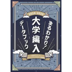 まるわかり!大学編入データブック 2024-2025/中央ゼミナールステップアップサポート部｜boox