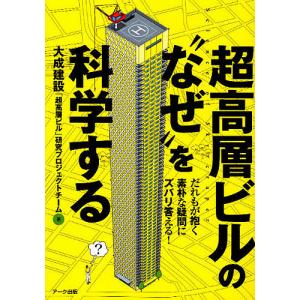 超高層ビルの“なぜ”を科学する だれもが抱く素朴な疑問にズバリ答える/大成建設研究プロジェクトチ