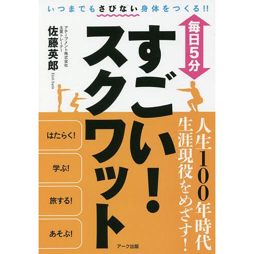 毎日5分すごい!スクワット/佐藤英郎