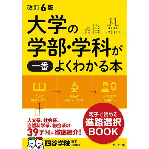 大学の学部・学科が一番よくわかる本/四谷学院進学指導部