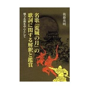 名歌の歌詞に関する解釈と鑑賞 植うる剣を中心として/後藤英明