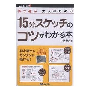 15分スケッチのコツがわかる本 孫が喜ぶ大人のための/山田雅夫